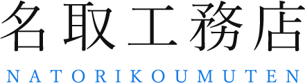 名取工務店