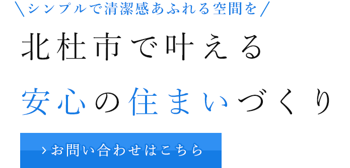 住まいに合わせた工事計画